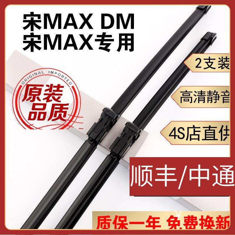 比亚迪宋MAX雨刮器片原装宋max DM雨刷器17/18年19款20宋MAX DM-i