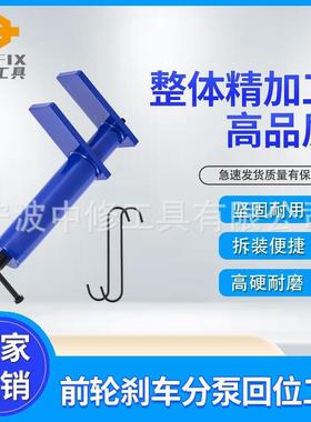 前轮刹车分泵回位工具