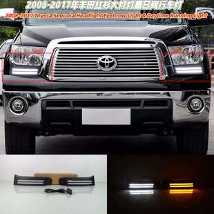 2008-2017年款红杉 2008-2017Sequoia日行灯大灯装饰灯大灯眉灯双