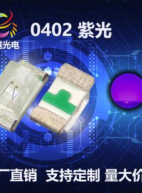 贴片光源0402紫光 高品质0402紫 指示灯紫色贴片LED灯珠 395-400n
