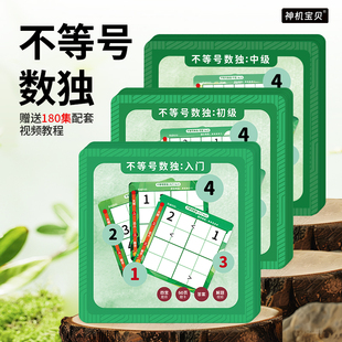 7岁+不等号数独游戏免布题卡四宫六宫小学数学思维训练比赛