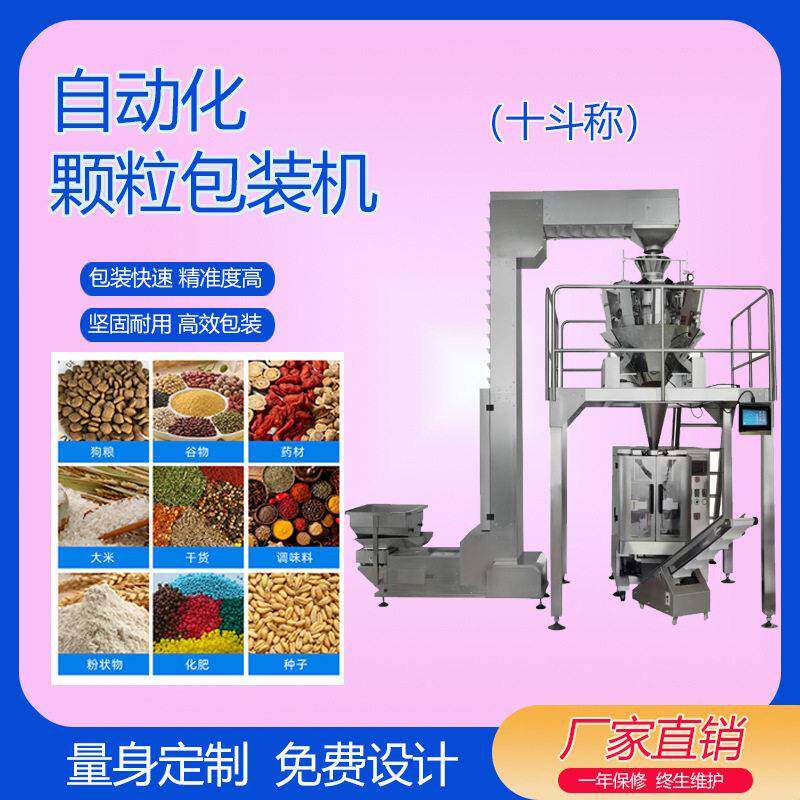 450mm咖啡豆干果糖果包装机十头称组合秤包装机