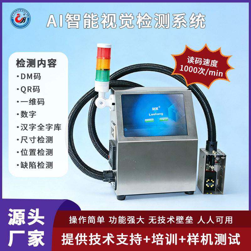 在线视觉检测设备AI全字库喷码检测一维码二维码漏喷错喷检测系统
