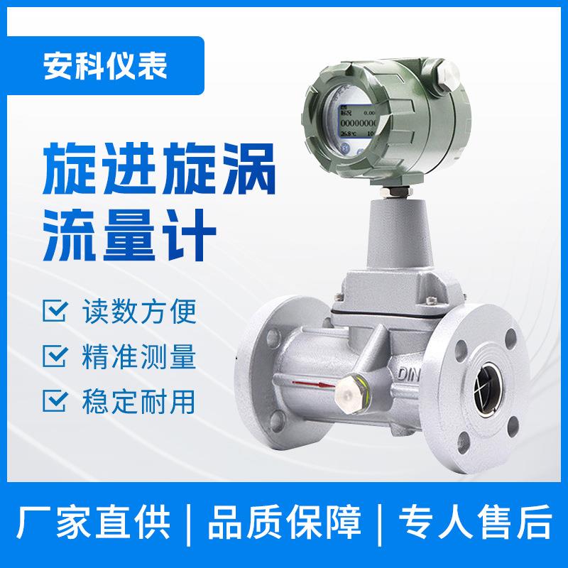 旋进旋涡天然气煤气沼气流量计量表管道式智能旋进漩涡流量计