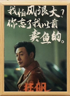 高启强实木轴挂画狂飙语录同款相片相框来图定制做明星宿舍装饰画