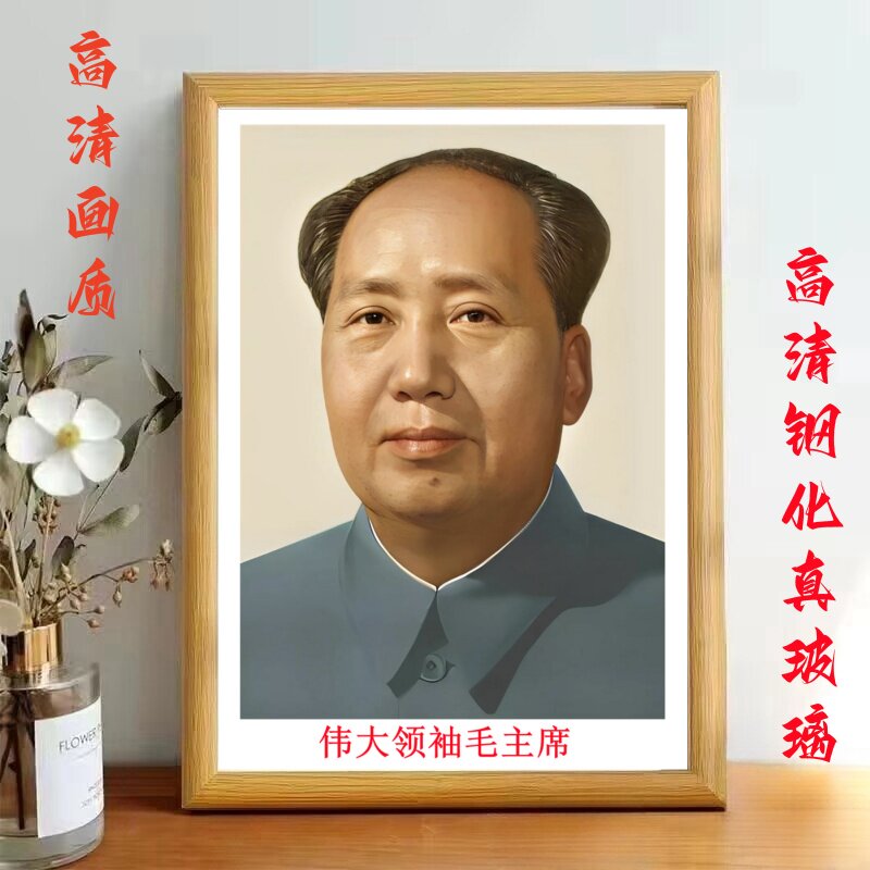 伟大领袖毛主席画像相框毛主席照片装饰画框玄关书房客厅桌面摆件
