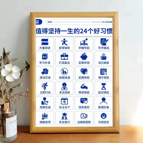 值得坚持一生的24个好习惯