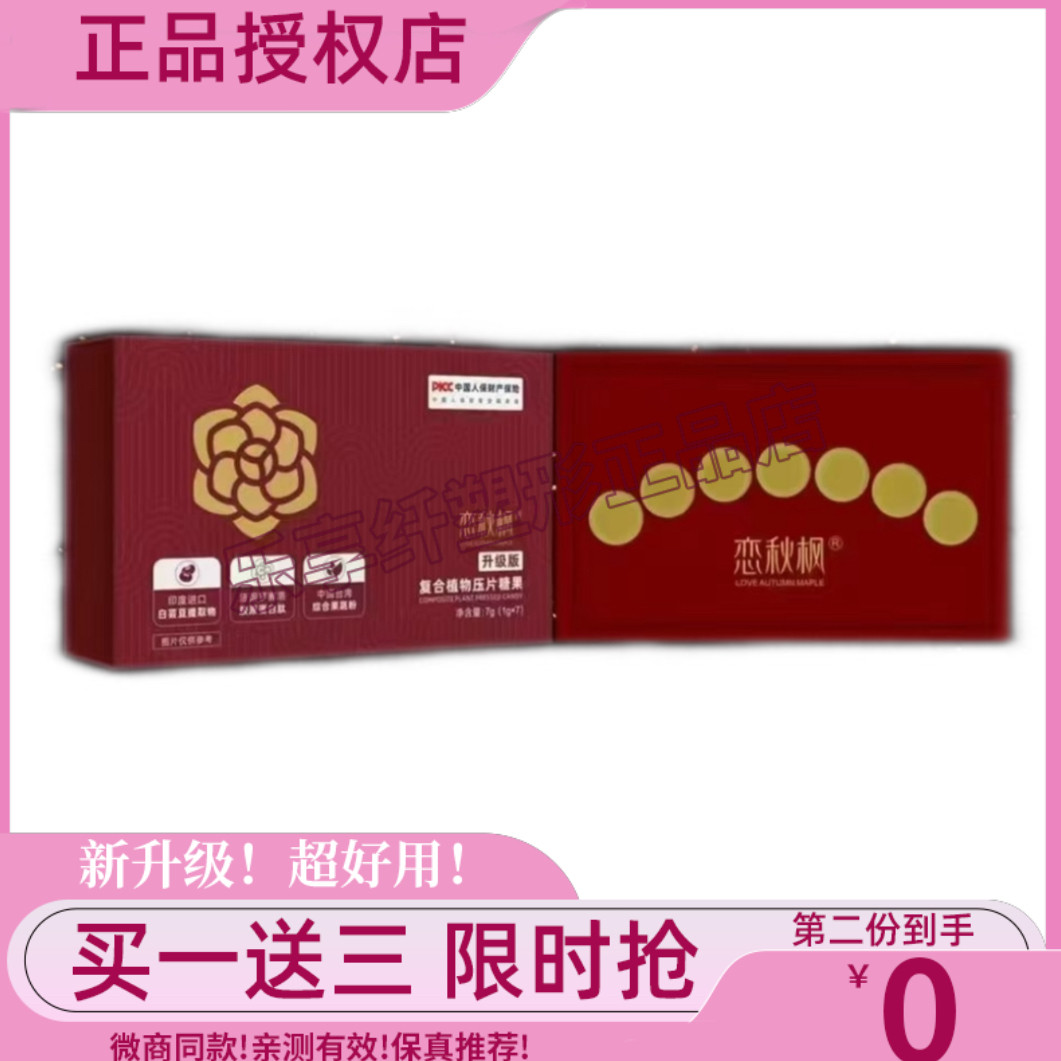 恋秋枫复合植物口含锭糖