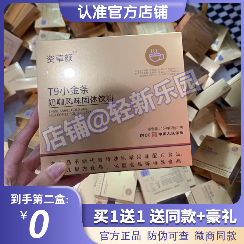 资草颜T9小金条奶咖风味固体饮料微商小红书同款【官方正品】