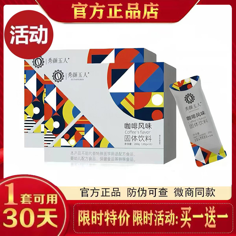 秀颜玉人奶咖啡风味固体