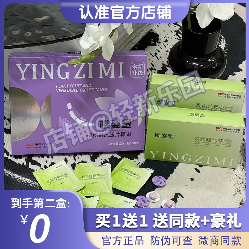 樱姿蜜焕颜轻畅茶樱姿蜜草本果蔬压片糖果微商同款