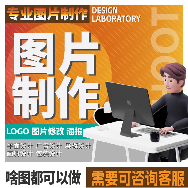 背景墙设计p图改j字无痕修图AI矢量图制作logo设计画册排版展板
