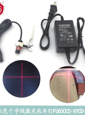 新款红色十字线激l光衣车灯垂直线定位灯针车行专用红光十字定位