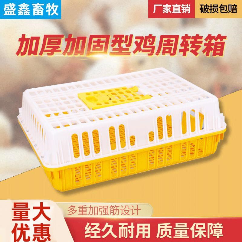 鸡笼塑料周转箱家禽养殖场鸡笼子运输专用笼加大加厚鸡鸭鹅鸽兔笼