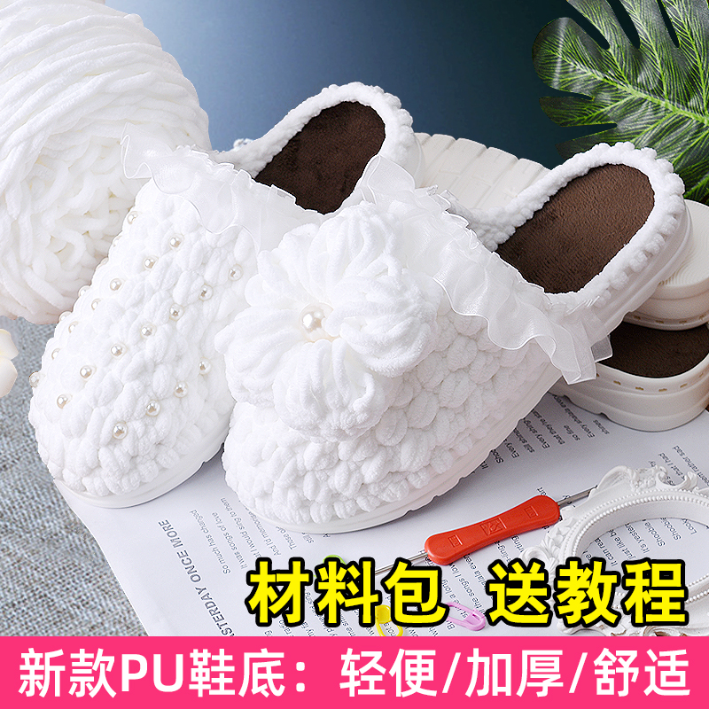 手工编织秋冬泡芙花拖鞋r网红款粗冰条毛线钩织PU底diy花朵材料包