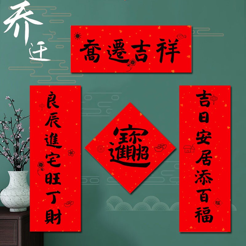乔迁之喜新居结婚迷你小对联2x021新房挂件搬新家入宅入伙大门装