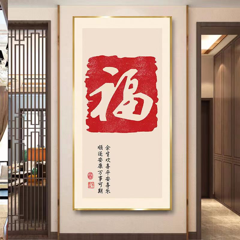 新中式入户玄关装饰m画走廊过道福字挂画现代简约时尚招财竖版壁图片