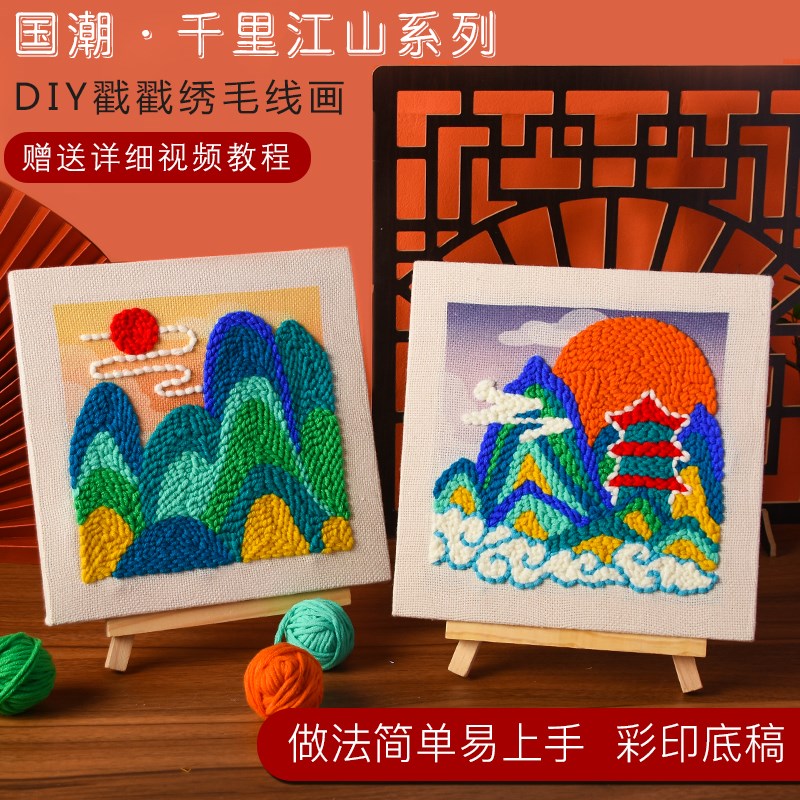 国潮千里江山图diy戳戳绣手z工材料包毛线编织刺绣传统中国风团建