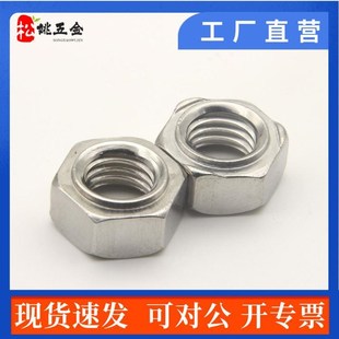 201 304不锈钢六角焊接螺母电焊碰焊螺帽M4M5M6M8M10M12点焊螺母