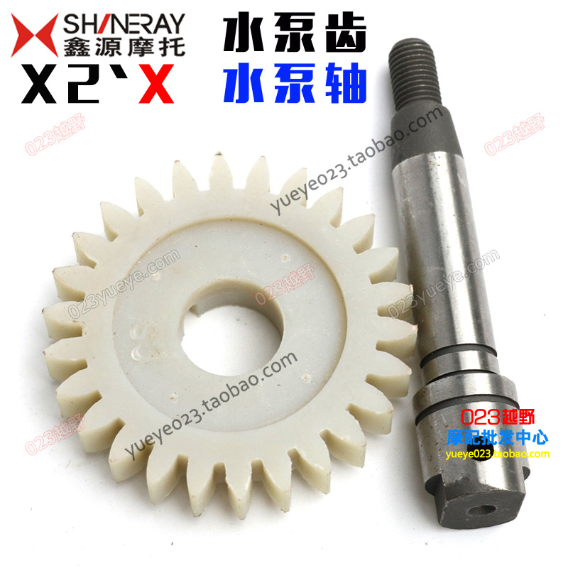 鑫源X2X越野摩托车配件 鑫源250水冷发动机水泵齿轮 X2水泵轴