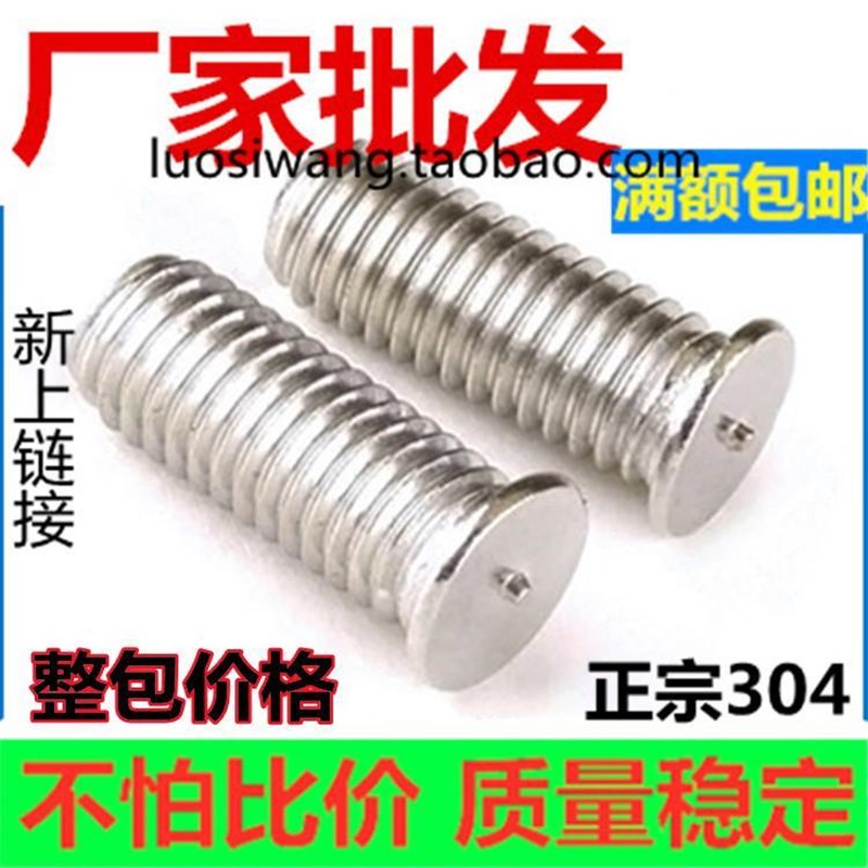 不锈钢焊b接螺丝 焊接螺钉点焊螺丝钉植焊钉种焊螺柱M3M4M5M6M