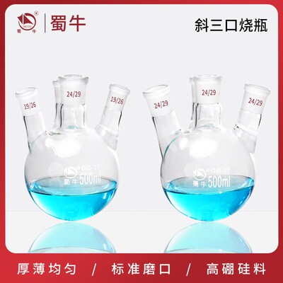 蜀牛斜四口烧瓶高k硼硅四颈圆底蒸馏反应瓶化学实验室玻璃蒸馏仪