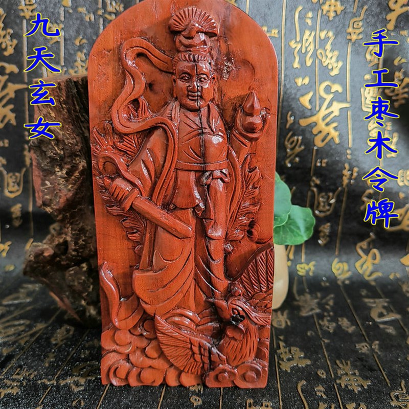 道令牌 雷击枣木九天玄女令牌 浮雕九天玄女令牌 九.天玄女敕令