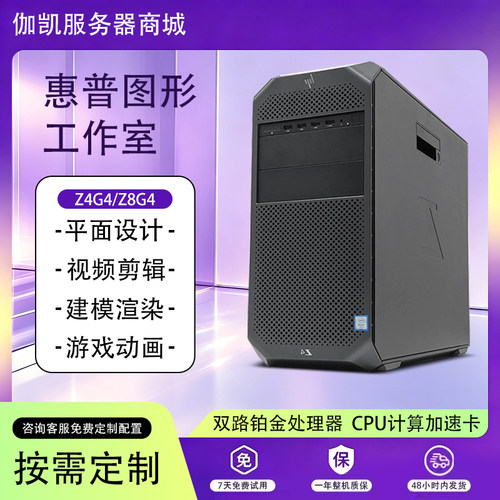HP/惠普Z4G4图形工作站M.2固态DDR4视频剪辑机械设计建模渲染Z8G4