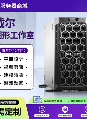 Dell/戴尔PowerEdgeT440/T640塔式服务器双路铂金多核心高性能CPU
