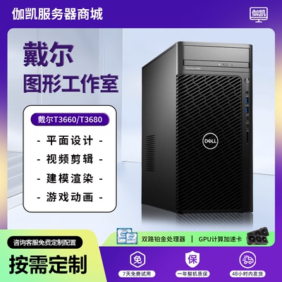 戴尔PrecisionT3660/T3680/PRO