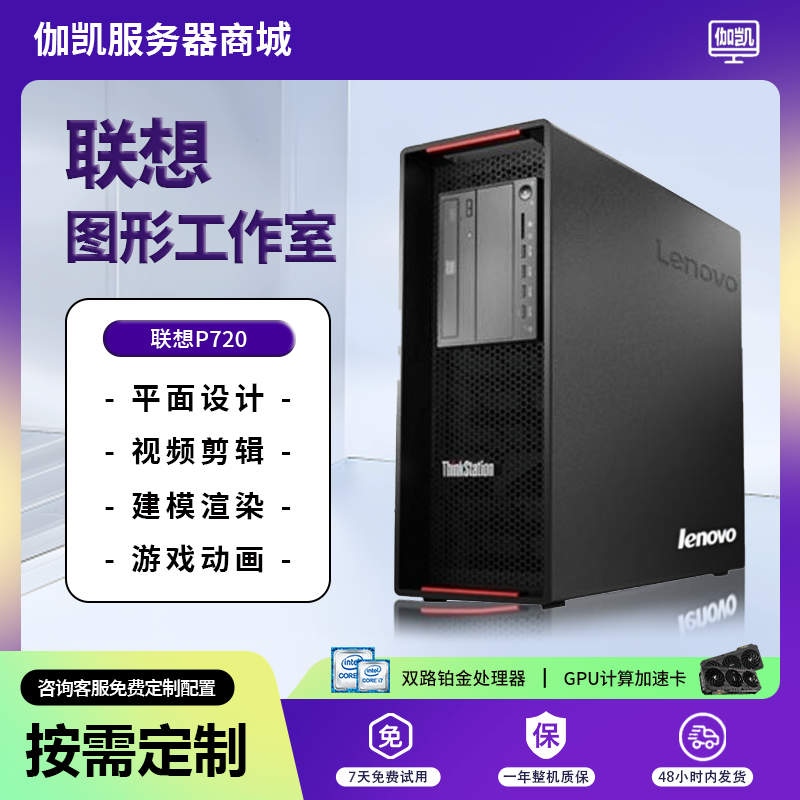 联想P520 P720图形工作站双路金牌6133建模3D渲染台式电脑主机