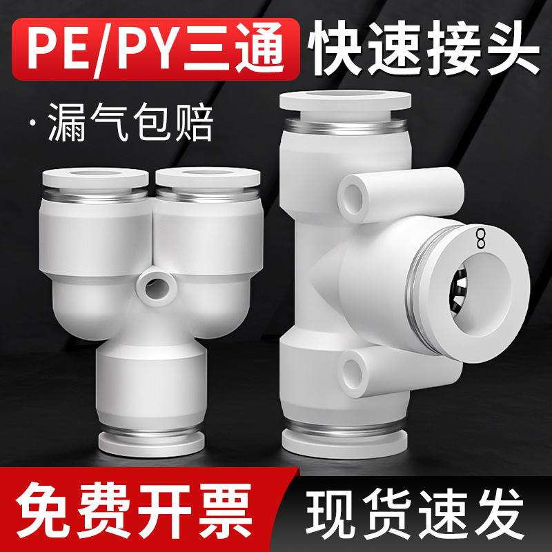 气管快速接头三通PE气动快插Y型PYB变径快接汽管配件大全6/8/10mm