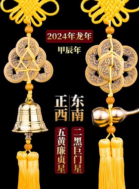 2024年龙年五黄二p黑挂件一对正西方六顺帝钱铜铃铛东南八顺帝葫