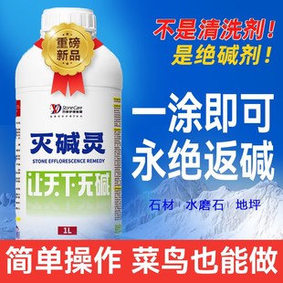 灭碱灵泛碱抗碱剂除碱消碱水泥混泥土瓷砖地面石材去返碱清洗剂