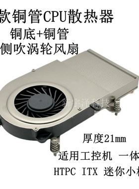 超薄 一体机铜底热管cpuq散热器 115X/1200 工控 涡轮侧吹温控风
