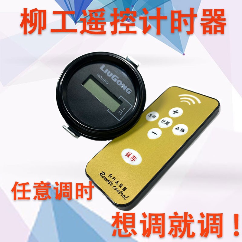 挖掘机柳工907 908 915E  922 925 906C专用遥控计时器调表器配件
