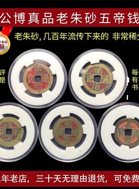 五帝钱真品老朱砂顺治康熙雍正乾隆嘉庆古钱埋P门槛随身携带公鉴