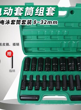 锂电动扳手套筒套装加长六角扳手汽修机修专I用风炮套头组套832m