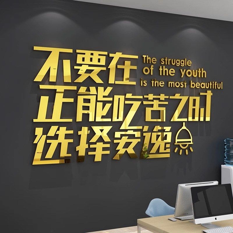 3d励志文字贴纸公m司背景墙面装饰会议室布置销售团队企业文化墙