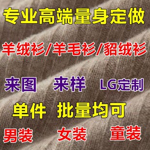量身定做羊绒衫毛衣来料来图加肥加大针织衫围巾毛线加工私人订制