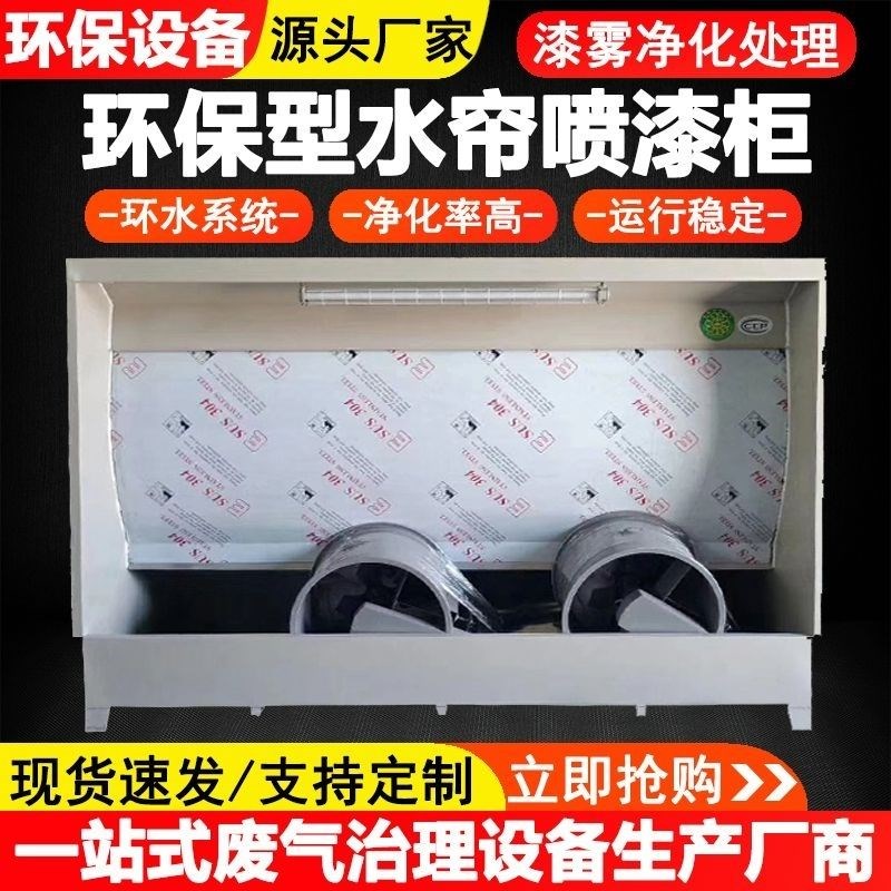 水帘柜喷漆台环j保水循环小型不锈钢水帘喷漆房水帘机漆雾净化设