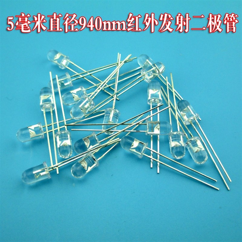 发光二极管5emm不可见光940红外发射管10米 5mm红外发射管10个1包