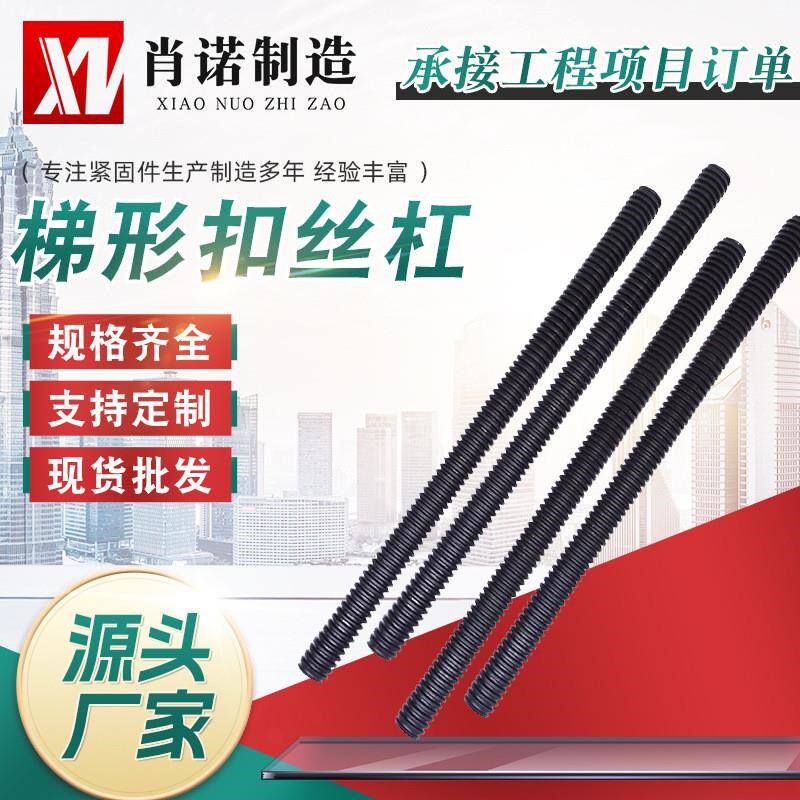 8级高强梯形扣丝杠粗牙方扣牙条正反扣全螺纹螺杆t型扣调节丝杆