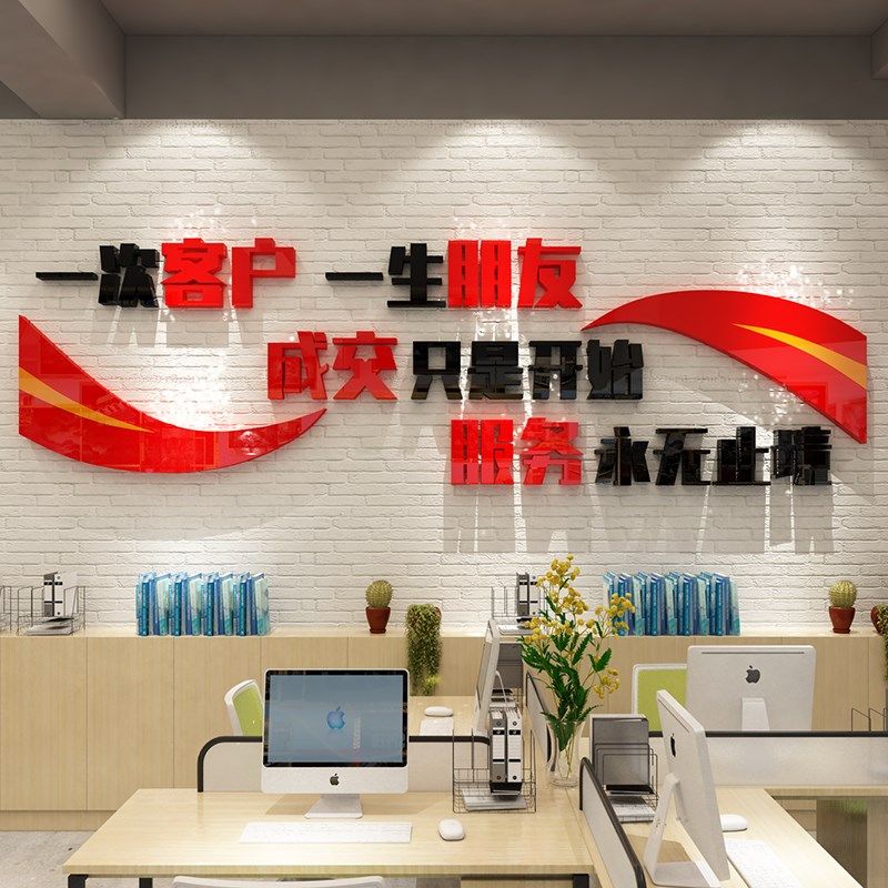 一次客户一生朋友企业公司前台背景墙G会议室墙面装饰销售口号标