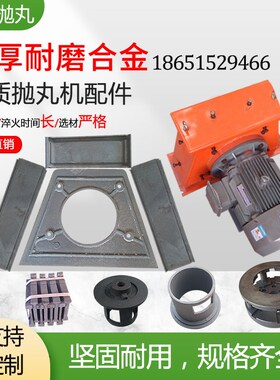 抛丸机配件耐磨件q034抛丸器顶板侧板端护板叶片叶轮Y定向套易损