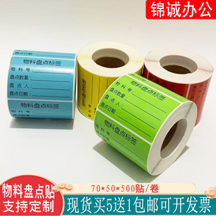 物料盘点标签贴纸不干胶标签仓库盘点库存标签贴纸物料产品标签贴