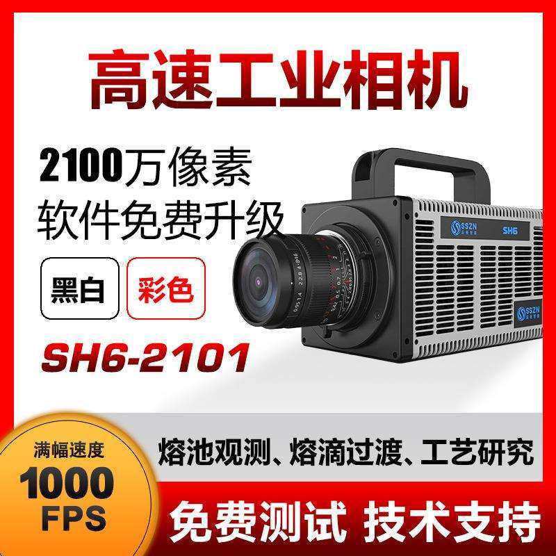 高速相机 机械运动 SH6-2101 2000万像素 高帧率 1000FPS工业相机