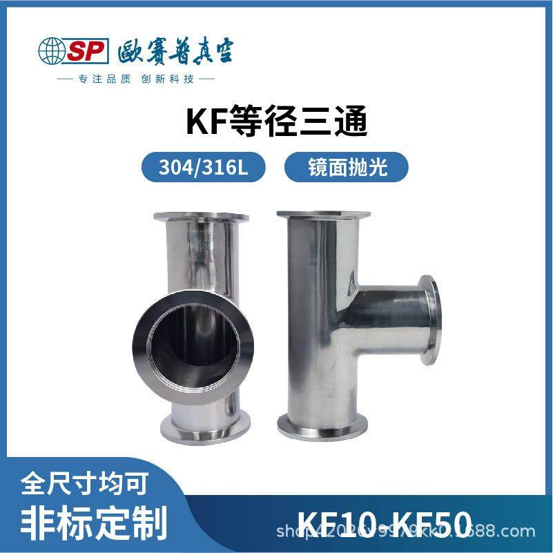 KF等径三通真空不锈钢快装管件卡盘法兰接头16/25/40/50