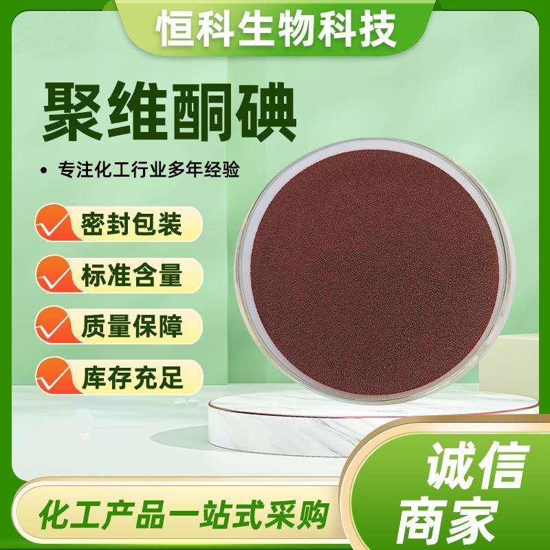 聚维酮碘原粉10%20%水处理剂水产养殖杀菌灭藻剂聚维酮碘原粉