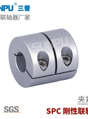 三普SPC50夹持型铝合金型 微刚性联轴器